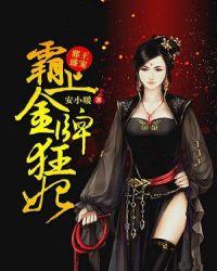 邪王霸宠狂妃免费阅读
