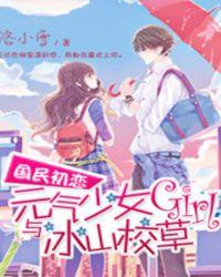 元气少女与冰山校草