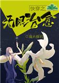 快穿之无限治愈 高天胖月