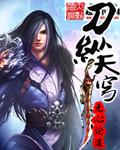 刀纵天穹 无心论道