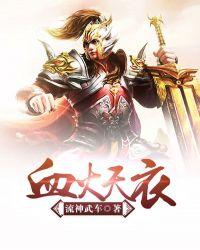 血火天衣 流神武车
