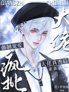 离谱!我撩的清冷老婆竟是顶级E 作