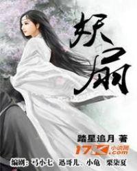 妖扇 踏星追月