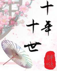 十世多少十世多少年