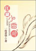 江湖小香风女主