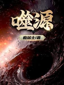 噬元兽