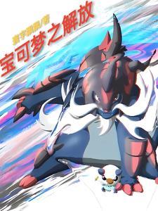 宝可梦解剖图谱