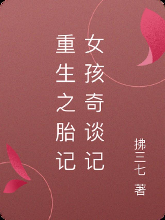 重生之胎记女孩奇谈记在线观看
