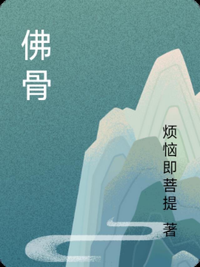 谏迎佛骨表
