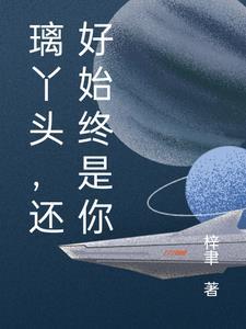 还好始终是你 梓聿