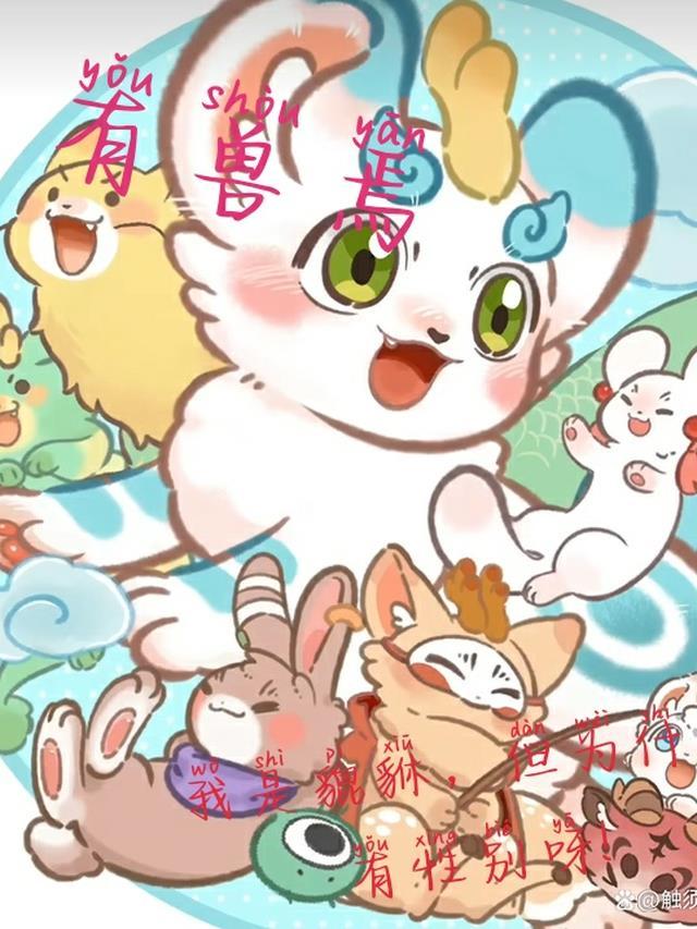 有兽焉cp