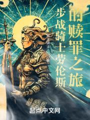 步战骑士劳伦斯的赎罪之旅 苦主骑士