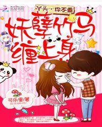 妖孽竹马快到碗里来