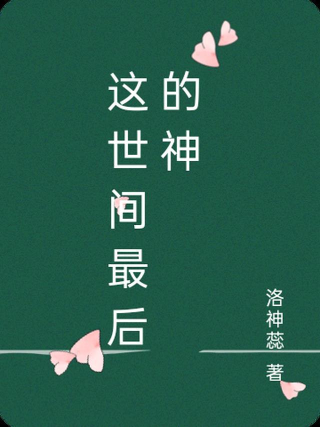 地球上最后的神仙
