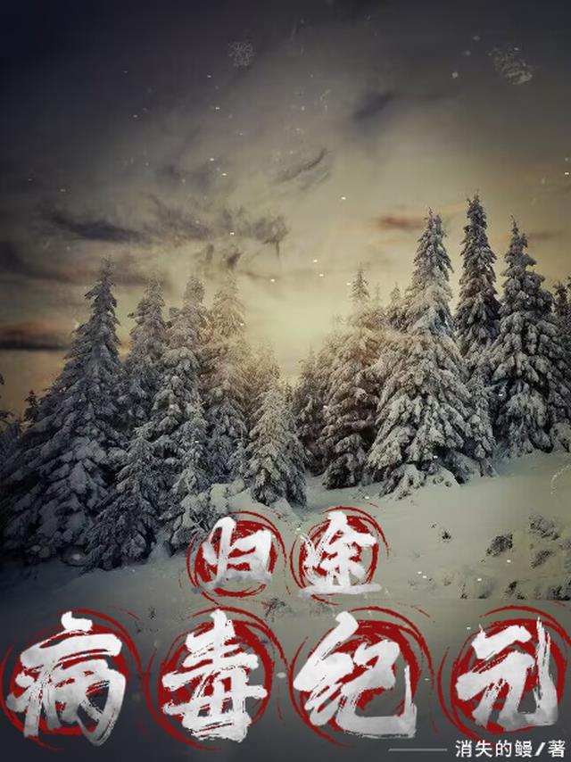 病毒纪元主要内容