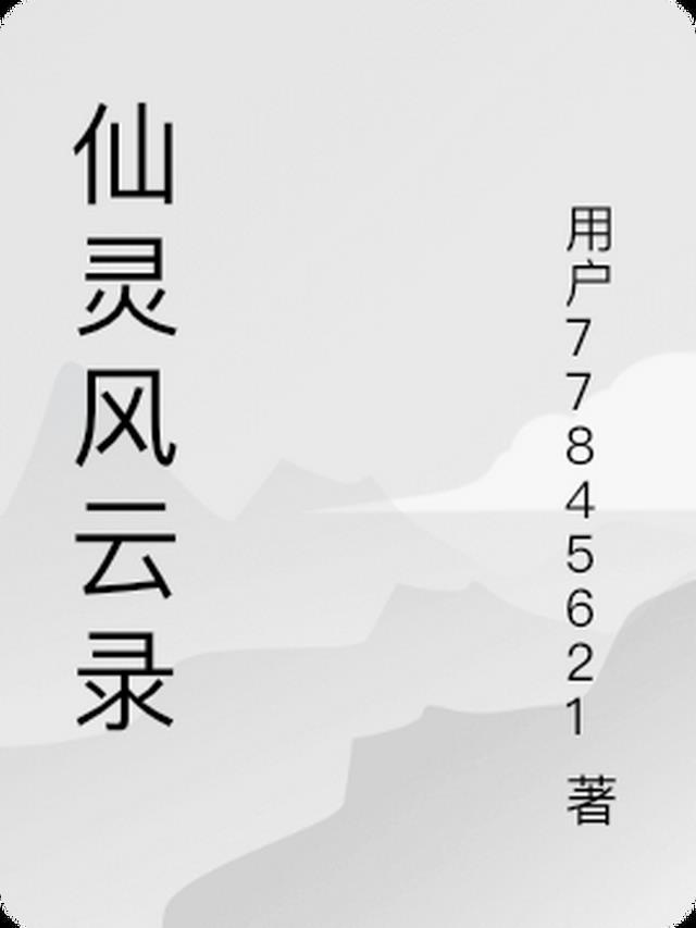 仙剑风云录图片