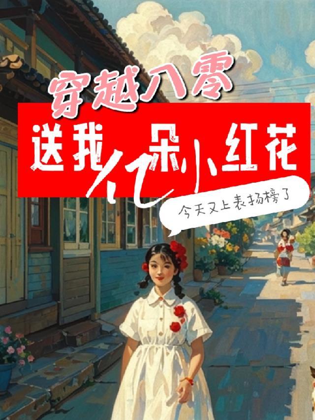 穿越到送你一朵小红花的
