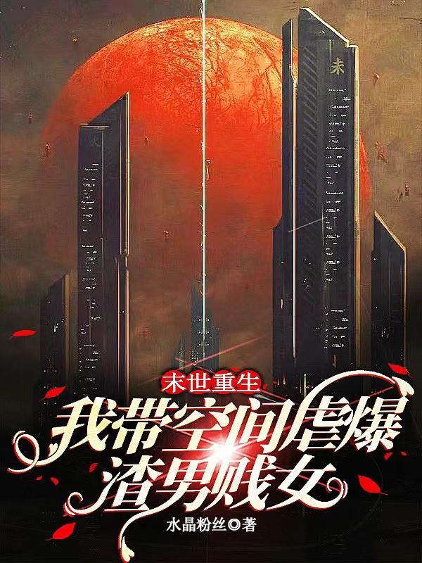 末世之带着空间虐渣