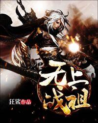 无上战王全文免费阅读