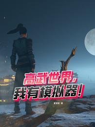 高武世界无限流