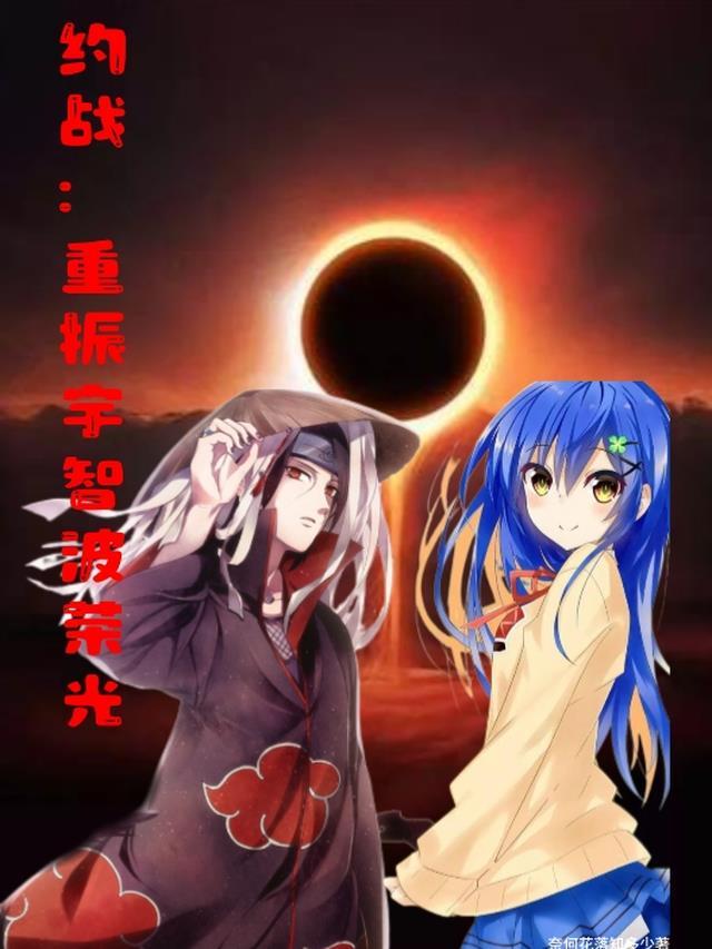 木叶重振宇智波荣光