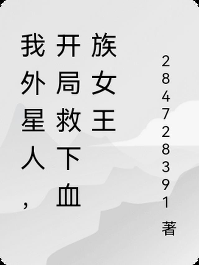 开局得到外星母舰