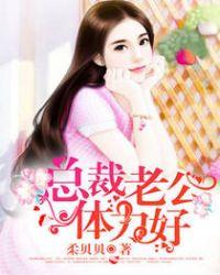总裁老公体力好 免费