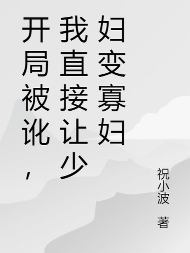 我直接让少妇变寡妇