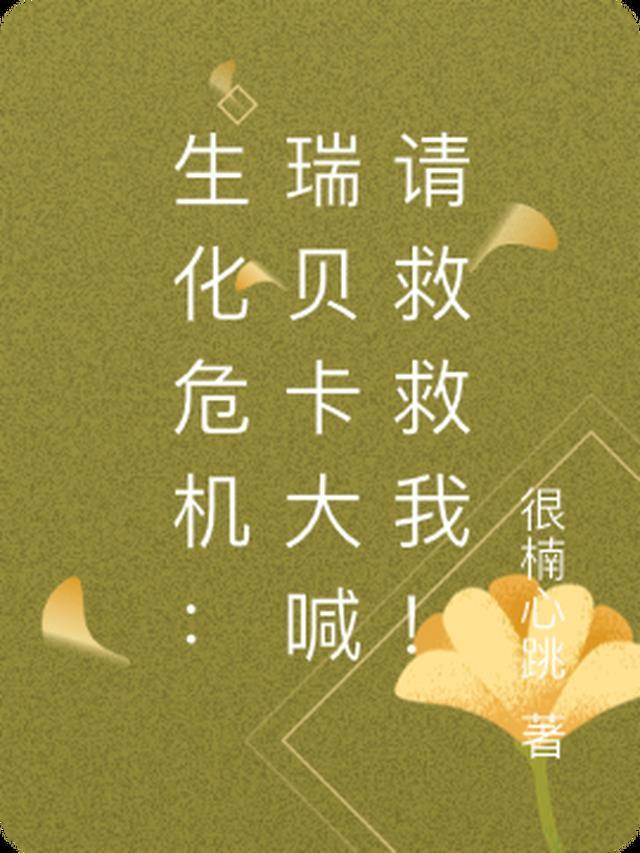 生化危机瑞贝卡性感