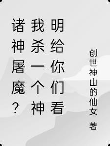 诸神屠魔?我杀一个神明给你们看免费阅读
