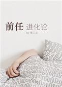 前任进化论by