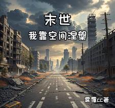 末世我靠种男友发家格格党