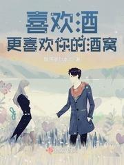 喜欢酒的女生什么性格