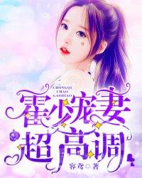 霍少宠妻超高调 容鸢