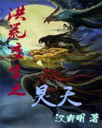 洪荒重生之昊天动漫