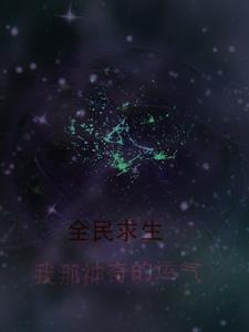 全民求生签到