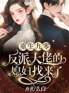 九零反派大佬的佛系小娇妻
