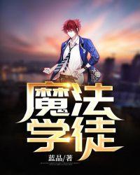 魔法学徒日记 作者喵wu王