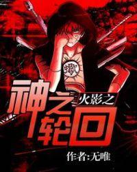 火影之神之轮回第八区本