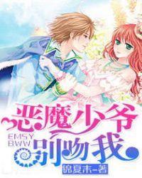 恶魔少爷别吻我电视剧免费观看完整版