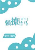 强撩竹马重生无防盗
