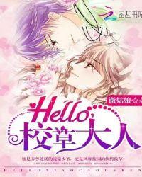hello校草大人TXT百度