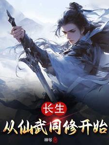 长生从邪修开始