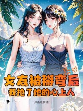 我抢了她的心上人漫画