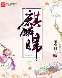 麒麟归来短剧全集免费观看
