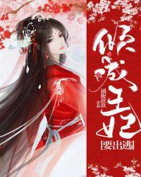 倾城王妃要出逃漫画全集