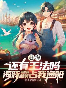 河豚赶海