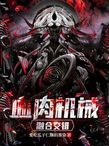 融合交错 爱吃瓜子仁酥的墨柒