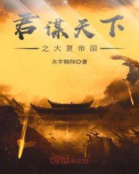 军谋天下之大夏帝国