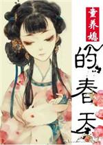 童养媳春管